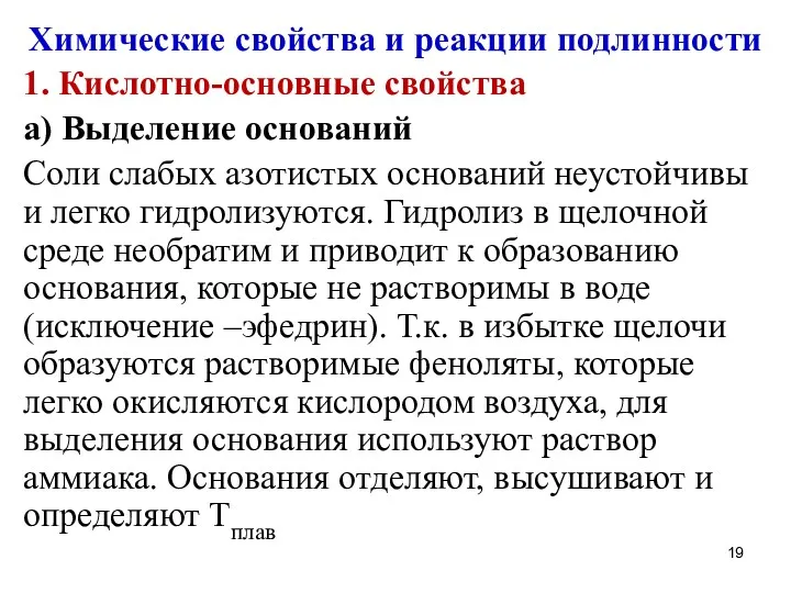 Химические свойства и реакции подлинности 1. Кислотно-основные свойства а) Выделение