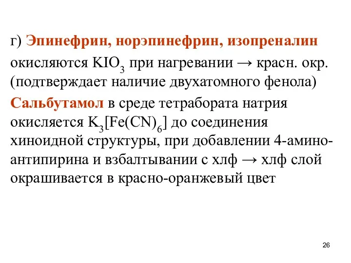 г) Эпинефрин, норэпинефрин, изопреналин окисляются KIO3 при нагревании → красн.