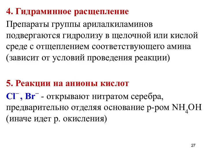 4. Гидраминное расщепление Препараты группы арилалкиламинов подвергаются гидролизу в щелочной