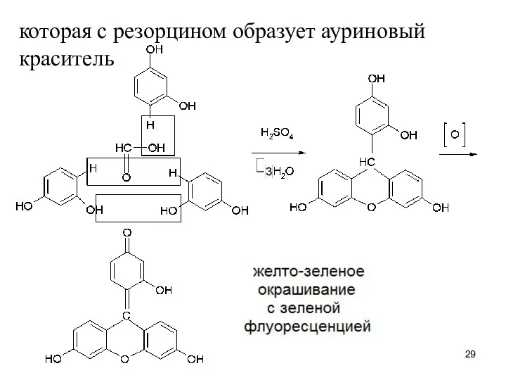 которая с резорцином образует ауриновый краситель