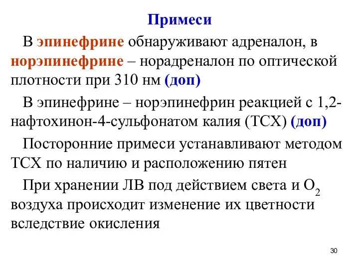 Примеси В эпинефрине обнаруживают адреналон, в норэпинефрине – норадреналон по