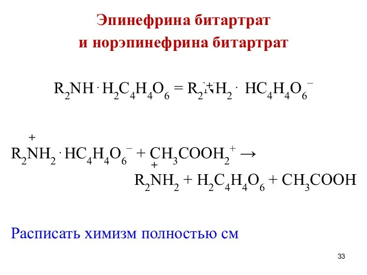 Эпинефрина битартрат и норэпинефрина битартрат R2NH⋅H2C4H4O6 = R2NH2⋅ HC4H4O6− R2NH2⋅HC4H4O6−