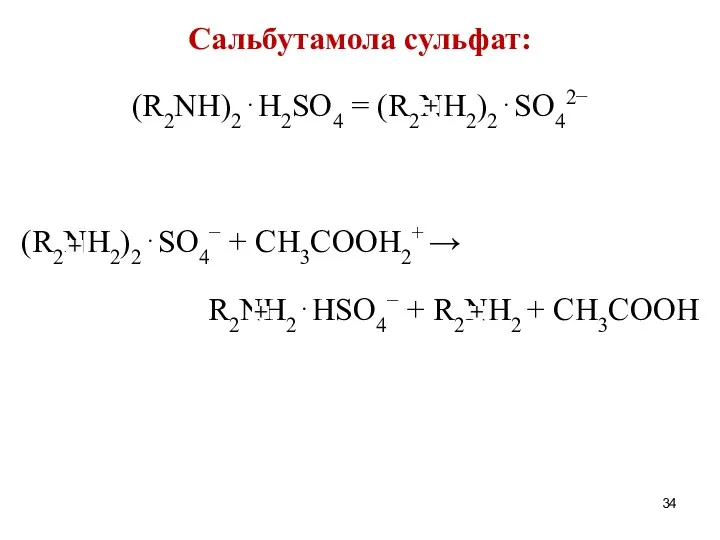 Сальбутамола сульфат: (R2NH)2⋅H2SO4 = (R2NH2)2⋅SO42− (R2NH2)2⋅SO4− + CH3COOH2+ → R2NH2⋅HSO4− + R2NH2 + CH3COOH