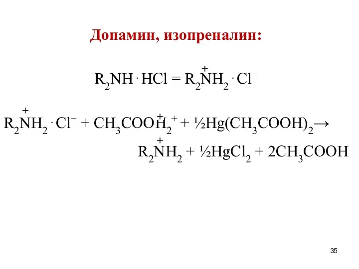 Допамин, изопреналин: R2NH⋅HCl = R2NH2⋅Cl− R2NH2⋅Cl− + CH3COOH2+ + ½Hg(CH3COOH)2→ R2NH2 + ½HgCl2 + 2CH3COOH