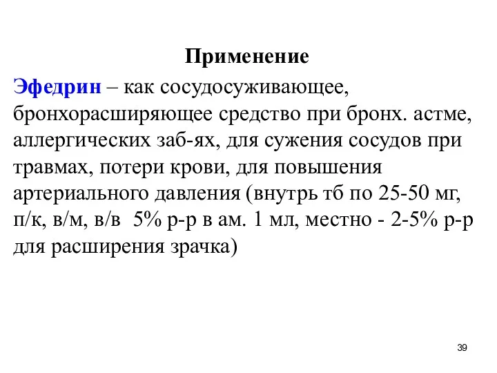 Применение Эфедрин – как сосудосуживающее, бронхорасширяющее средство при бронх. астме,