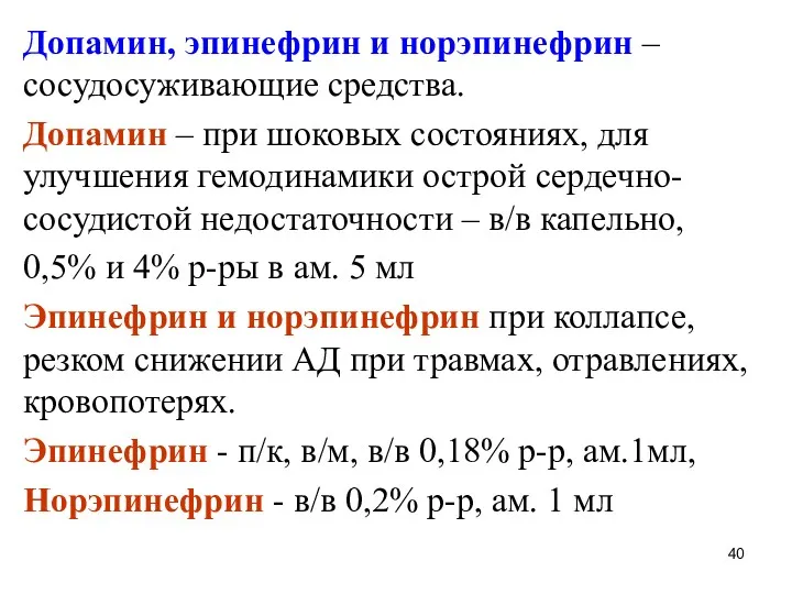 Допамин, эпинефрин и норэпинефрин – сосудосуживающие средства. Допамин – при