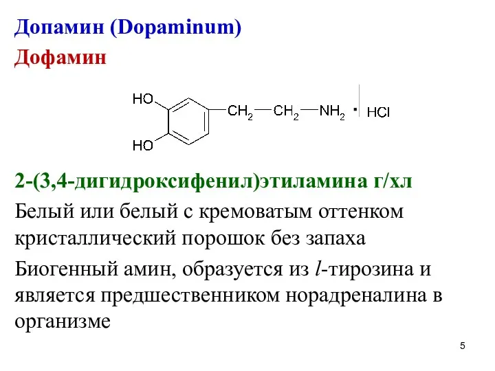 Допамин (Dopaminum) Дофамин 2-(3,4-дигидроксифенил)этиламина г/хл Белый или белый с кремоватым