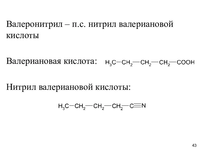 Валеронитрил – п.с. нитрил валериановой кислоты Валериановая кислота: Нитрил валериановой кислоты: