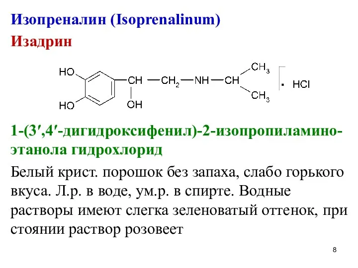 Изопреналин (Isoprenalinum) Изадрин 1-(3′,4′-дигидроксифенил)-2-изопропиламино-этанола гидрохлорид Белый крист. порошок без запаха,