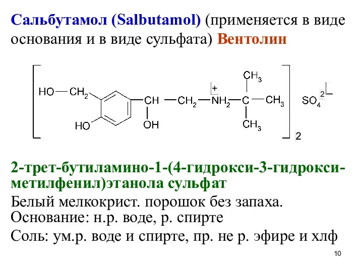 Сальбутамол (Salbutamol) (применяется в виде основания и в виде сульфата)