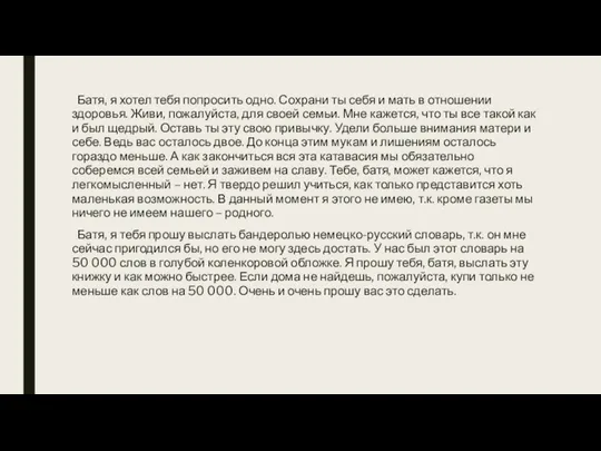 Батя, я хотел тебя попросить одно. Сохрани ты себя и