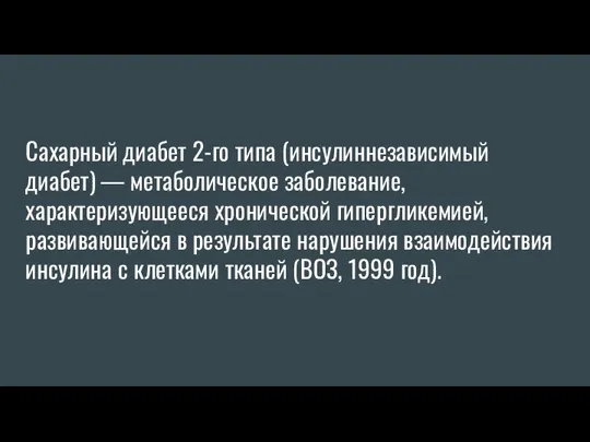 Сахарный диабет 2-го типа (инсулиннезависимый диабет) — метаболическое заболевание, характеризующееся