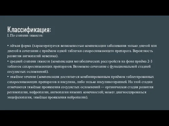 Классификация: I. По степени тяжести: • лёгкая форма (характеризуется возможностью