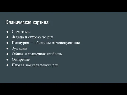 Клиническая картина: Симптомы Жажда и сухость во рту Полиурия —