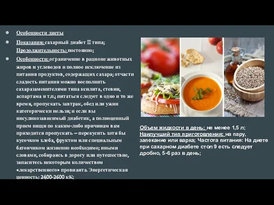 Особенности диеты Показания: сахарный диабет II типа; Продолжительность: постоянно; Особенности: