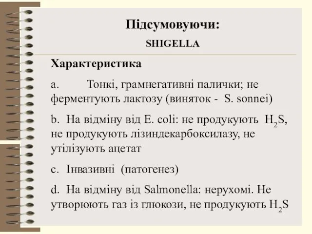 Підсумовуючи: SHIGELLA Характеристика a. Тонкі, грамнегативні палички; не ферментують лактозу