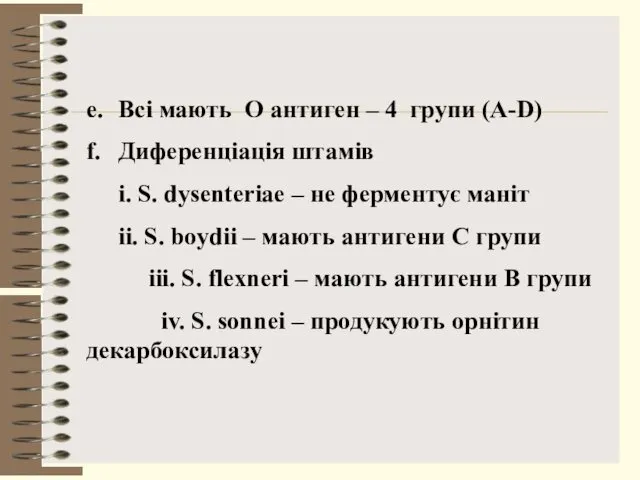 е. Всі мають O антиген – 4 групи (A-D) f.