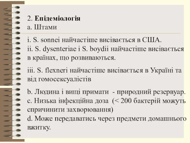 2. Епідеміологія a. Штами i. S. sonnei найчастіше висівається в