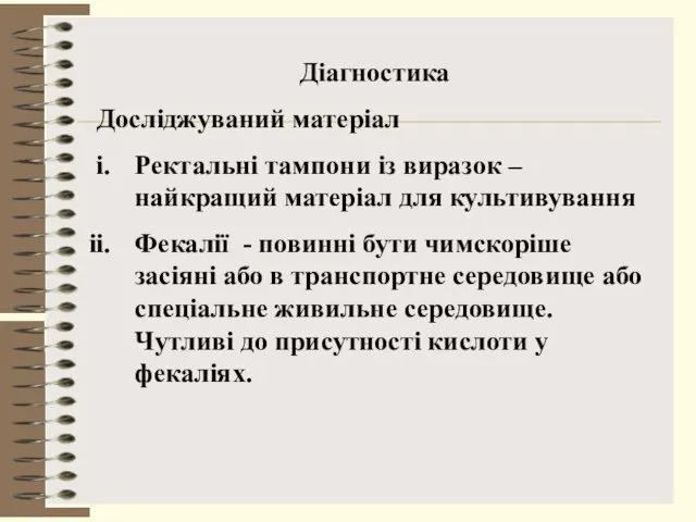 Діагностика Досліджуваний матеріал Ректальні тампони із виразок – найкращий матеріал