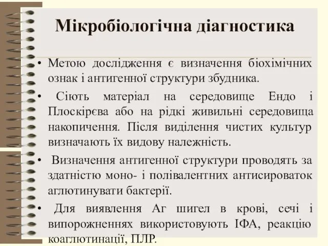 Мікробіологічна діагностика Метою дослідження є визначення біохімічних ознак і антигенної