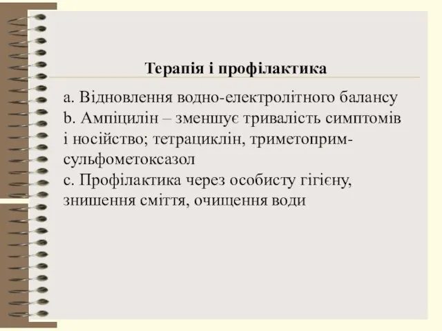 Терапія і профілактика a. Відновлення водно-електролітного балансу b. Ампіцилін –