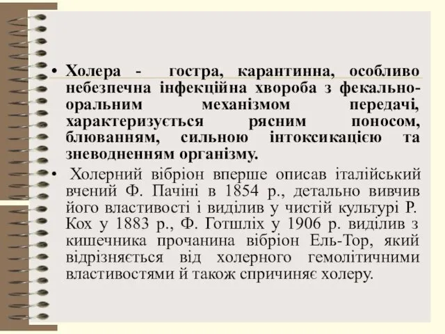 Холера - гостра, карантинна, особливо небезпечна інфекційна хвороба з фекально-оральним