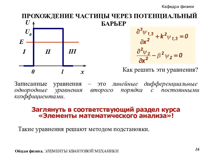 Как решить эти уравнения? Записанные уравнения – это линейные дифференциальные