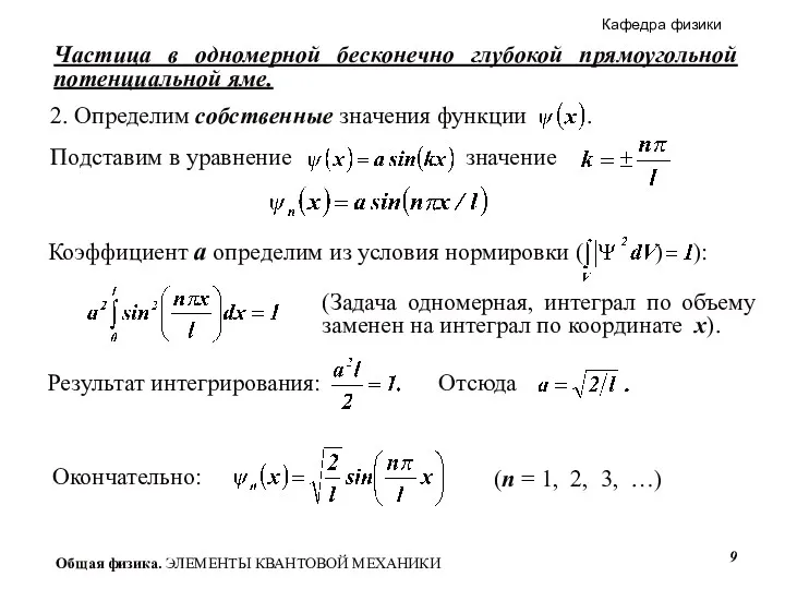 Частица в одномерной бесконечно глубокой прямоугольной потенциальной яме. (Задача одномерная,