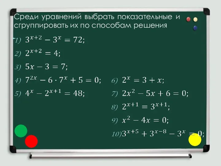 Среди уравнений выбрать показательные и сгруппировать их по способам решения