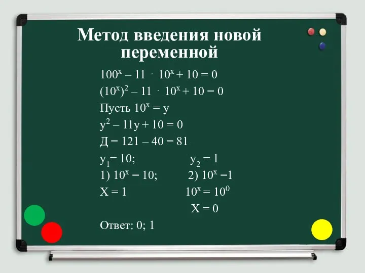 100x – 11 ⋅ 10x + 10 = 0 (10x)2