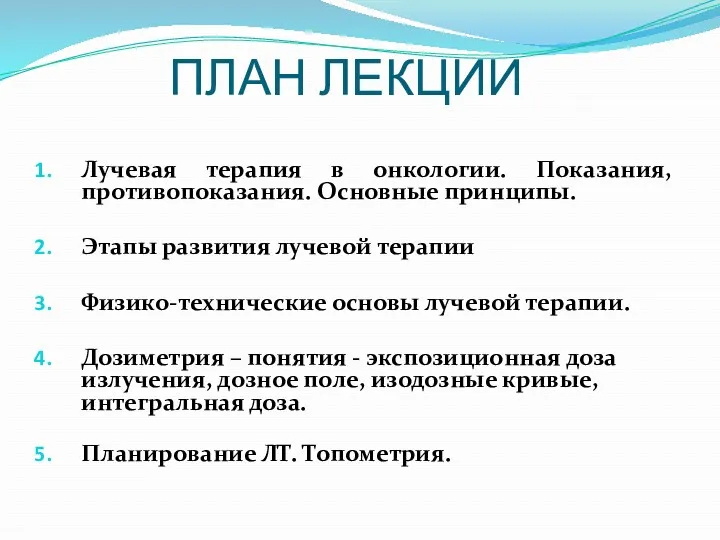 ПЛАН ЛЕКЦИИ Лучевая терапия в онкологии. Показания, противопоказания. Основные принципы.