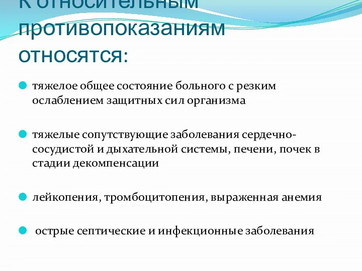 К относительным противопоказаниям относятся: тяжелое общее состояние больного с резким