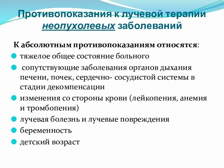 Противопоказания к лучевой терапии неопухолевых заболеваний К абсолютным противопоказаниям относятся: