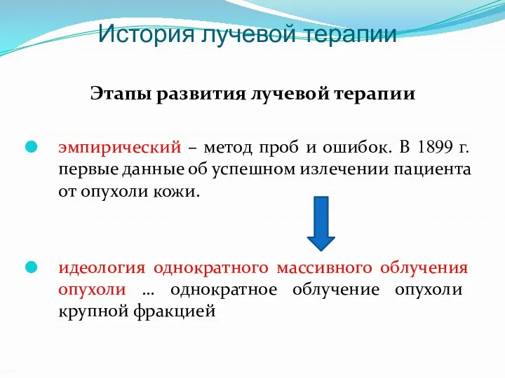 История лучевой терапии Этапы развития лучевой терапии эмпирический – метод