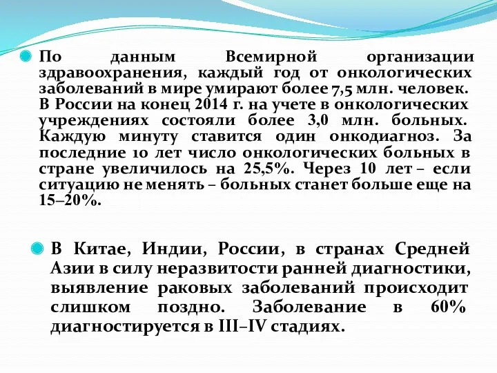 По данным Всемирной организации здравоохранения, каждый год от онкологических заболеваний