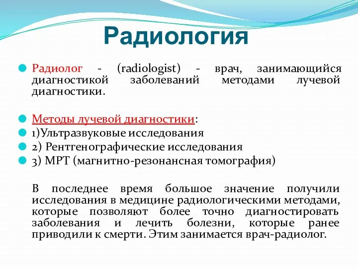 Радиология Радиолог - (radiologist) - врач, занимающийся диагностикой заболеваний методами