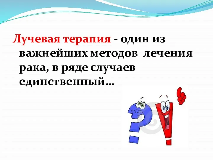 Лучевая терапия - один из важнейших методов лечения рака, в ряде случаев единственный…