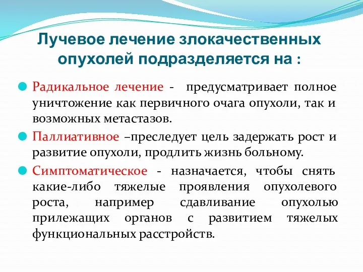 Лучевое лечение злокачественных опухолей подразделяется на : Радикальное лечение -