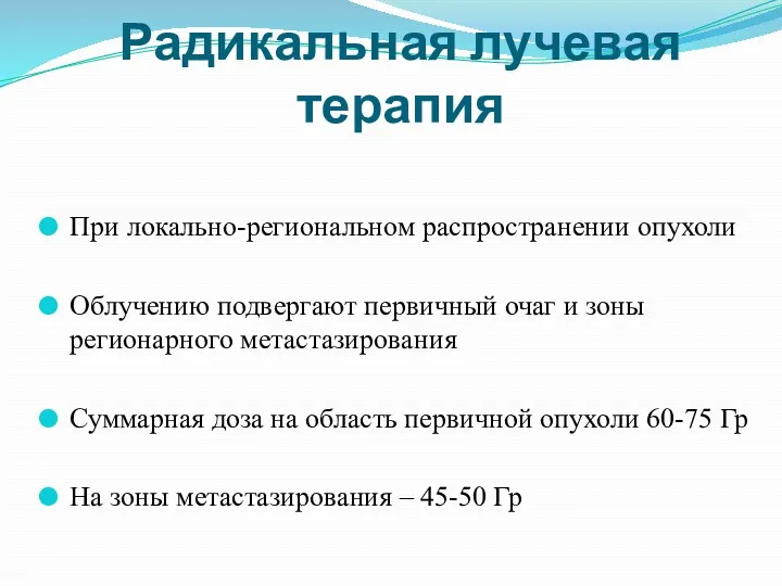 Радикальная лучевая терапия При локально-региональном распространении опухоли Облучению подвергают первичный