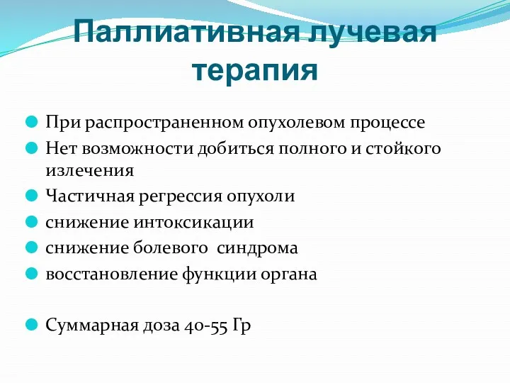 Паллиативная лучевая терапия При распространенном опухолевом процессе Нет возможности добиться