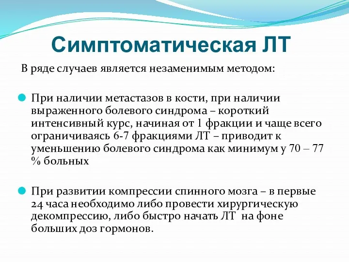 Симптоматическая ЛТ В ряде случаев является незаменимым методом: При наличии