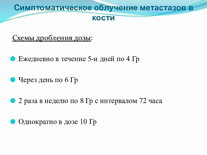 Симптоматическое облучение метастазов в кости Схемы дробления дозы: Ежедневно в