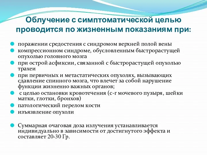 Облучение с симптоматической целью проводится по жизненным показаниям при: поражении