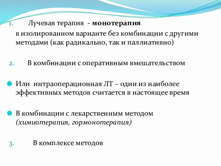 1. Лучевая терапия - монотерапия в изолированном варианте без комбинации