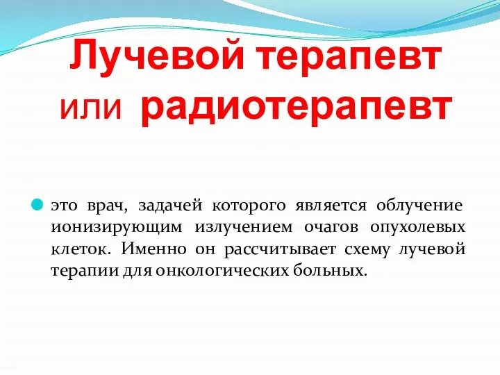 Лучевой терапевт или радиотерапевт это врач, задачей которого является облучение