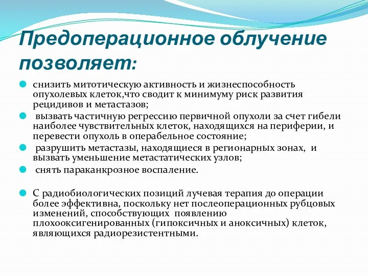 Предоперационное облучение позволяет: снизить митотическую активность и жизнеспособность опухолевых клеток,что