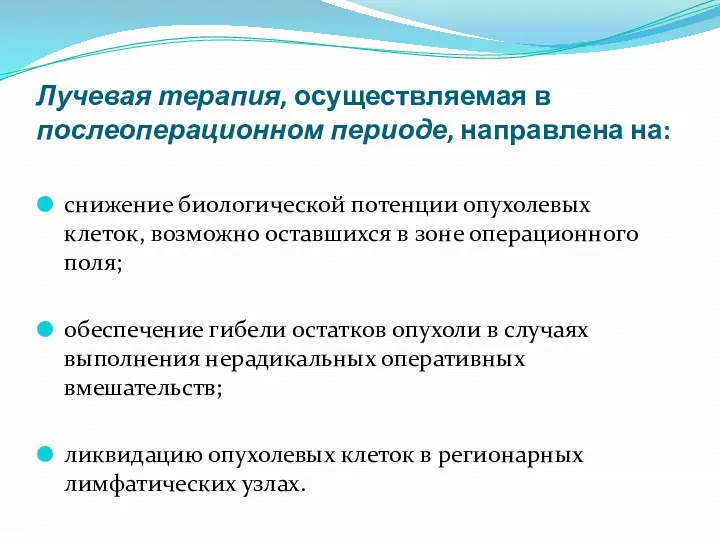 Лучевая терапия, осуществляемая в послеоперационном периоде, направлена на: снижение биологической