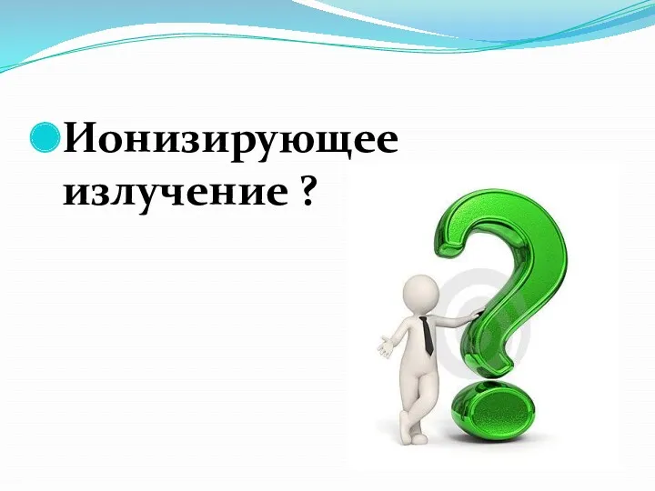 Ионизирующее излучение ?