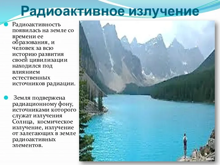 Радиоактивное излучение Радиоактивность появилась на земле со времени ее образования,