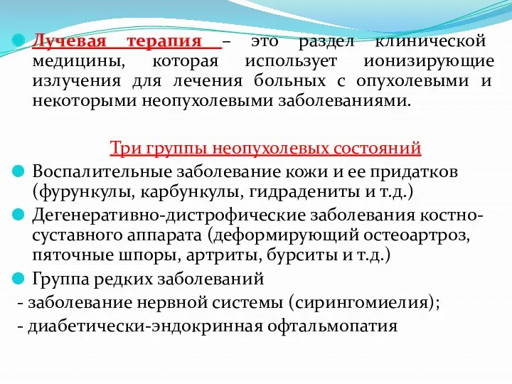 Лучевая терапия – это раздел клинической медицины, которая использует ионизирующие